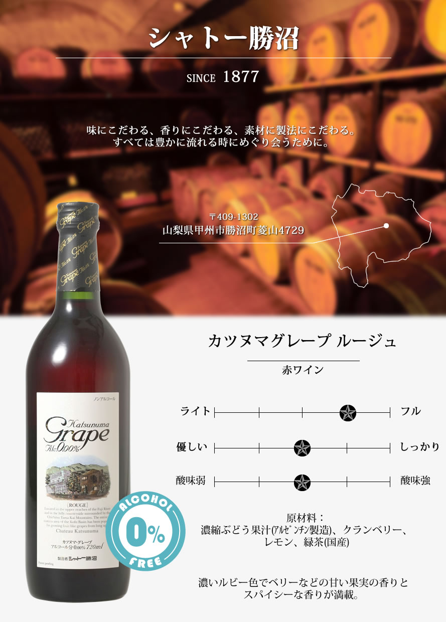 シャトー勝沼 山梨ワイン 甲州ワイン
