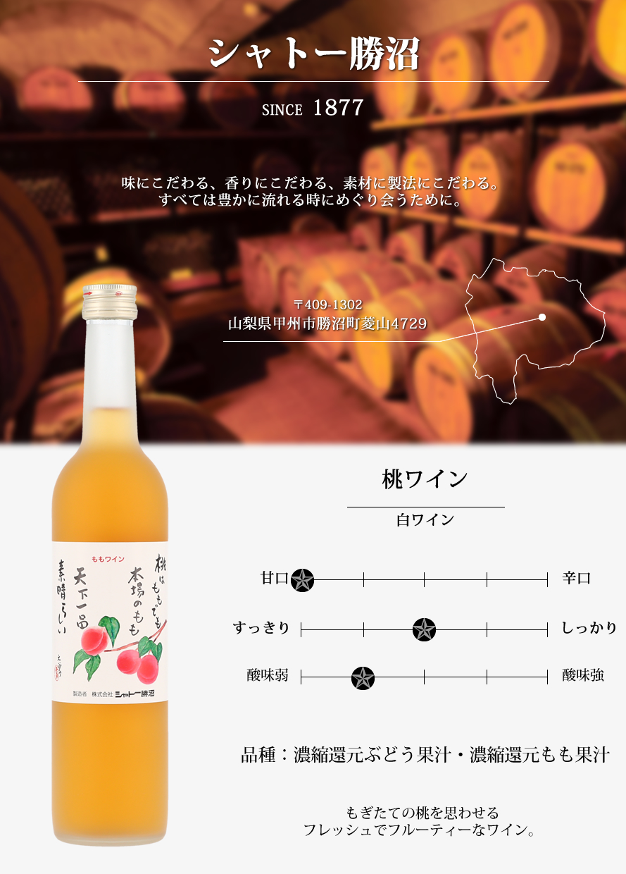シャトー勝沼 山梨ワイン 甲州ワイン