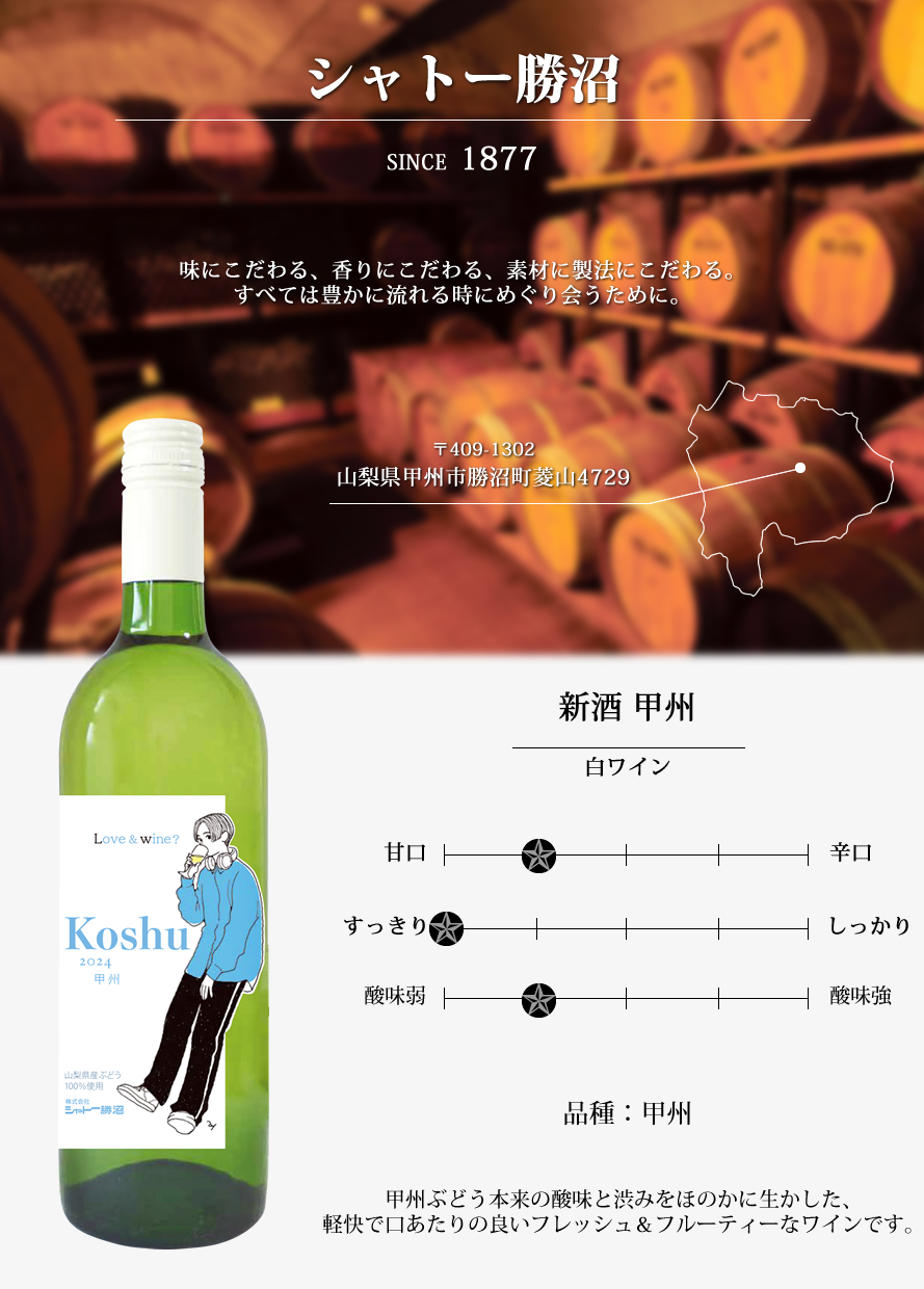 新酒ワイン 山梨ヌーボー 山梨ワイン 白ワイン やや甘口 シャトー勝沼
