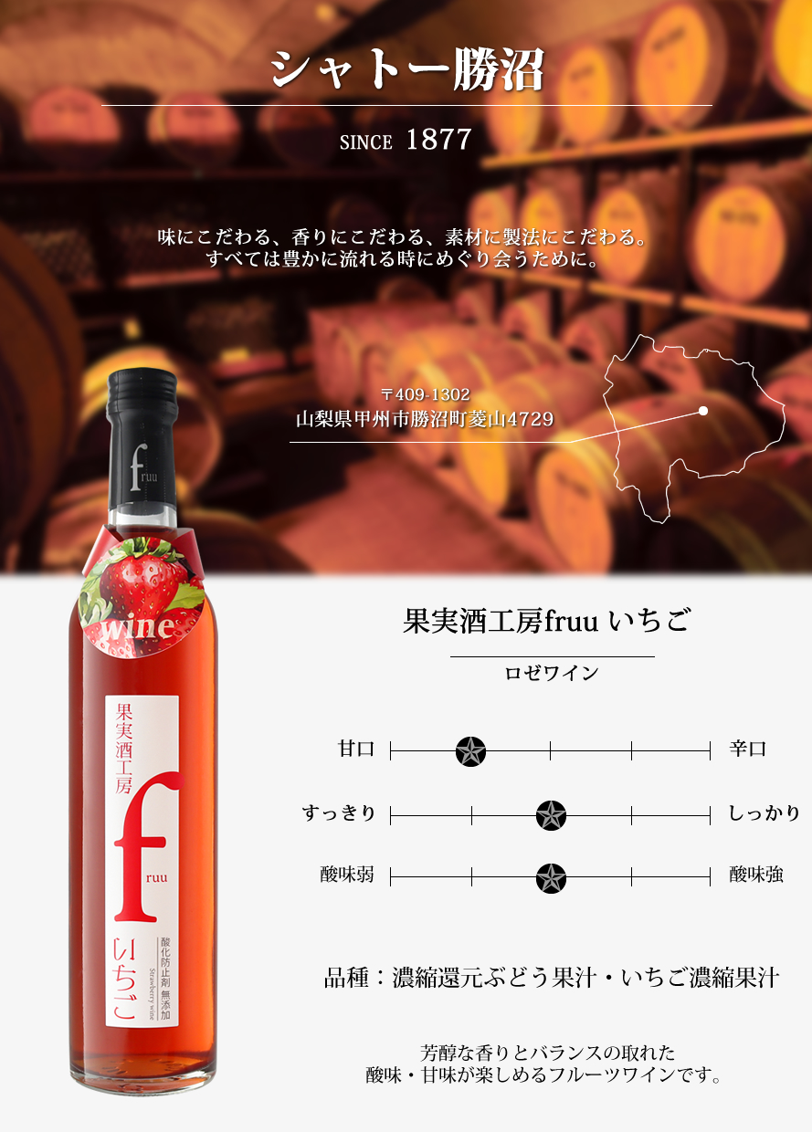 シャトー勝沼 山梨ワイン 甲州ワイン