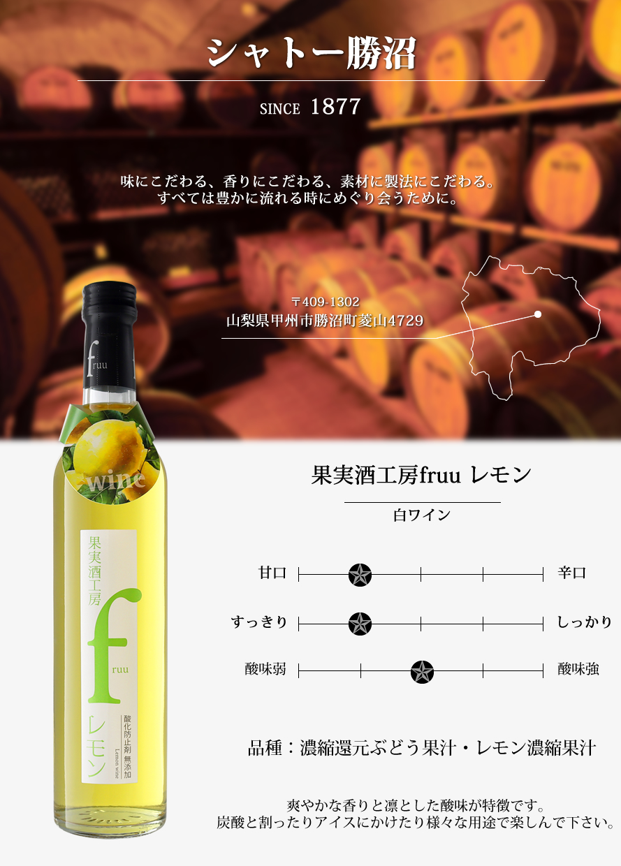 シャトー勝沼 山梨ワイン 甲州ワイン