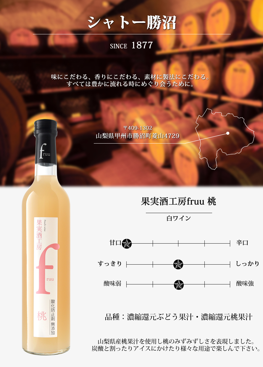 シャトー勝沼 山梨ワイン 甲州ワイン