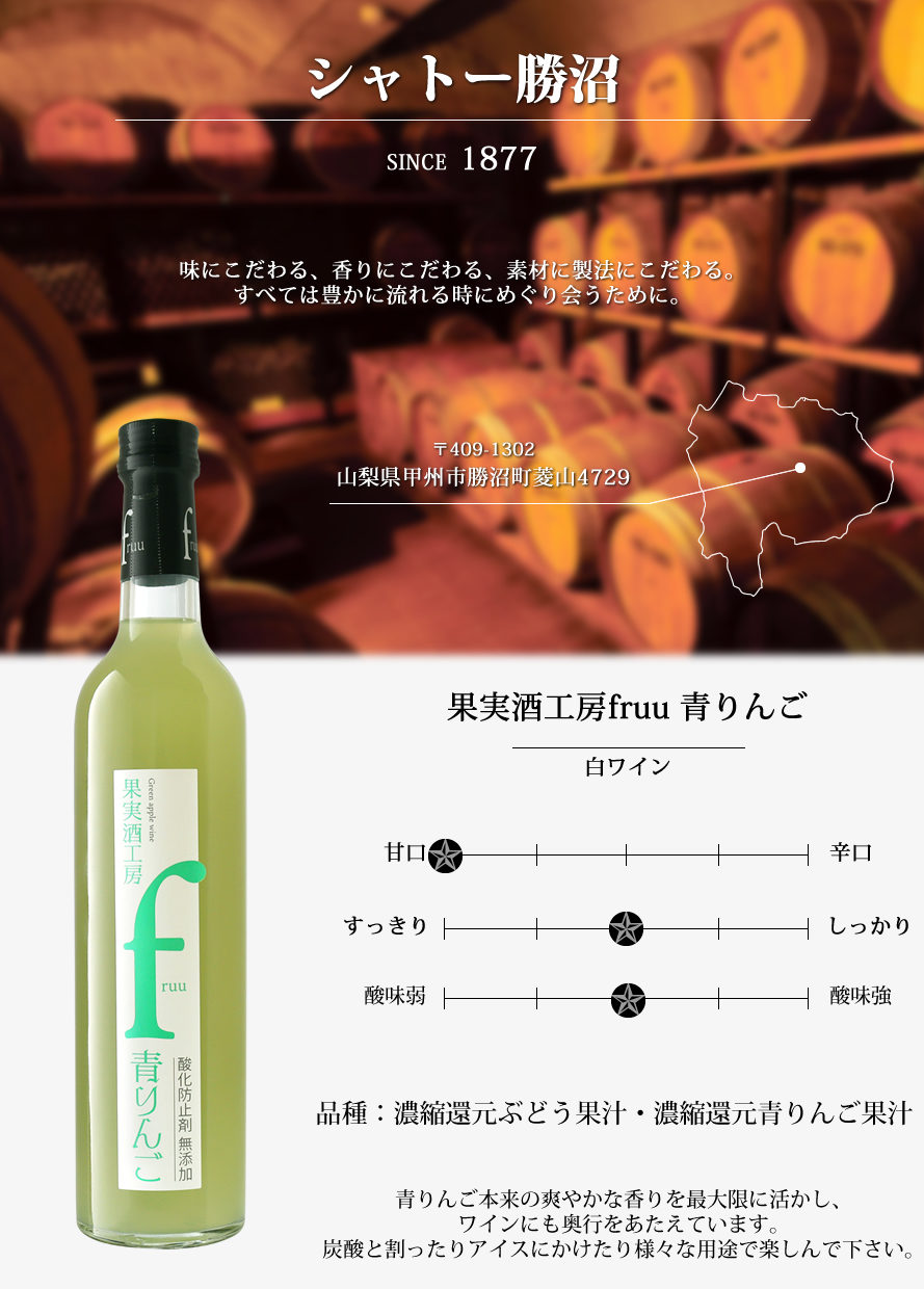 シャトー勝沼 山梨ワイン 甲州ワイン