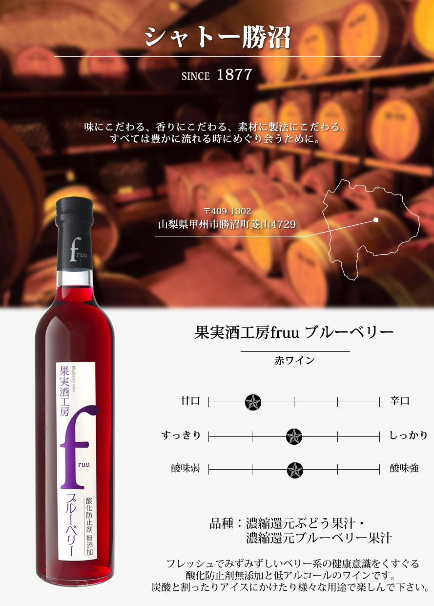 シャトー勝沼 山梨ワイン 甲州ワイン