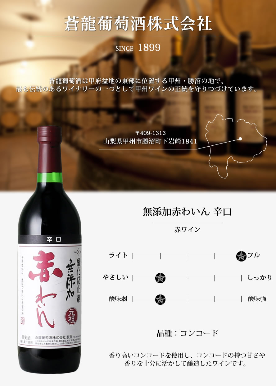 日本に ワイン 赤ワイン 山梨ワイン フルボディ コンコード 蒼龍葡萄酒 無添加赤わいん 辛口 720ml