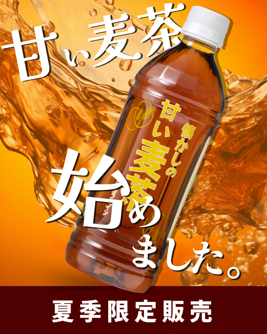 山梨県 甘い麦茶 砂糖入りの麦茶