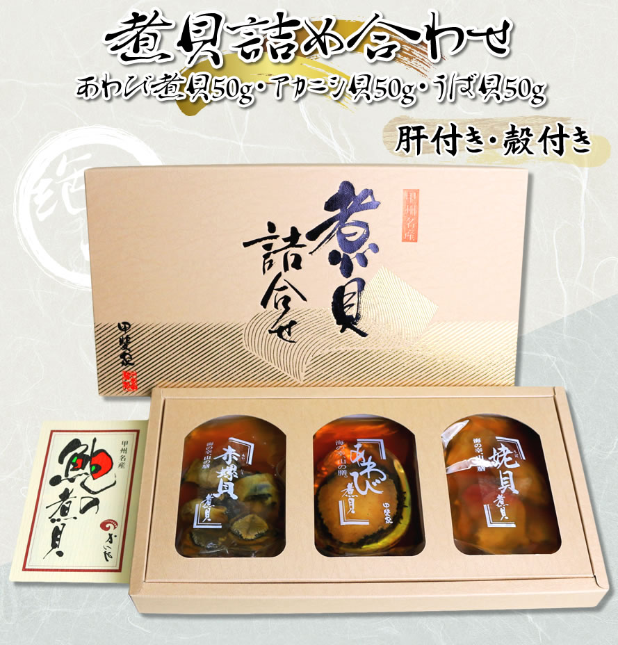 煮貝詰め合わせ 鮑の煮貝 かいや かいやの煮貝 山梨県