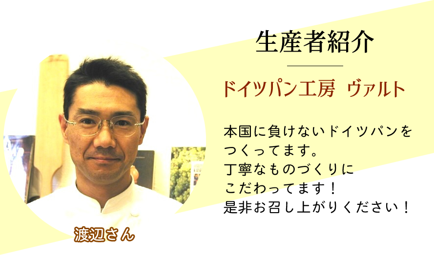 山梨県産 ドイツパン ライ麦パン ヴァルト
