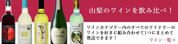 山梨ワイン 山梨県産ワインを詰め合わせ