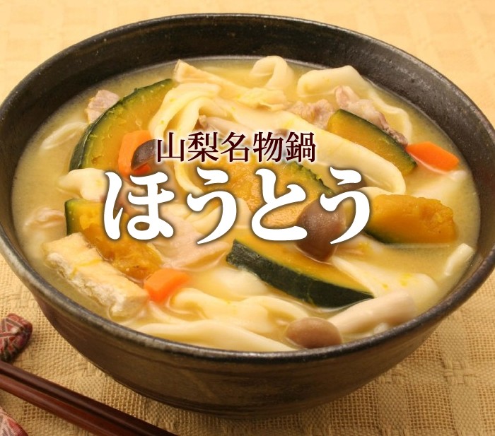 ほうとう 山梨の郷土料理 ご当地グルメ 横内製麺