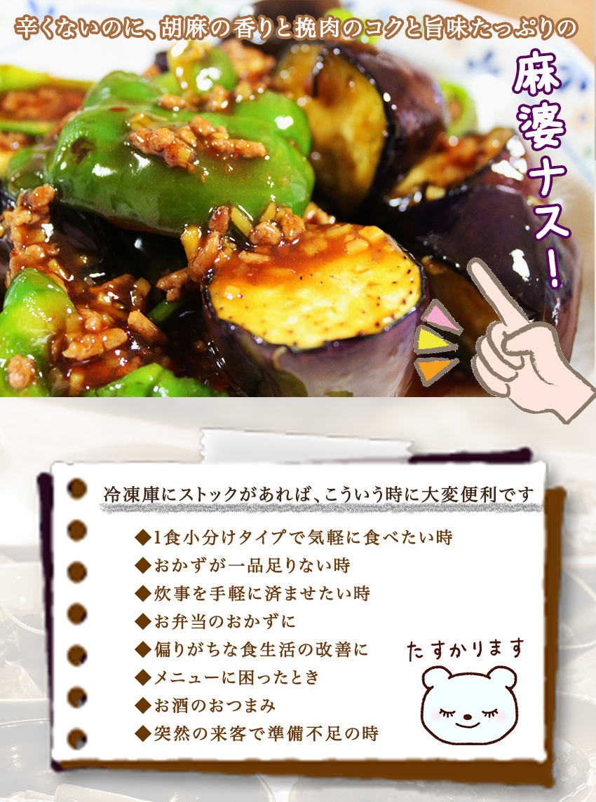 麻婆茄子 1袋　惣菜 お惣菜 おかず ギフト おつまみ お試し セット 冷凍 無添加 お弁当 詰め合わせ 食品 煮物