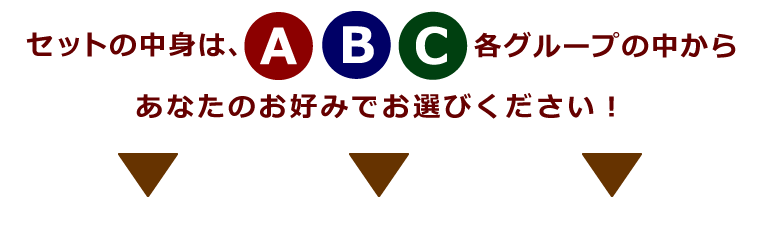 お選びください