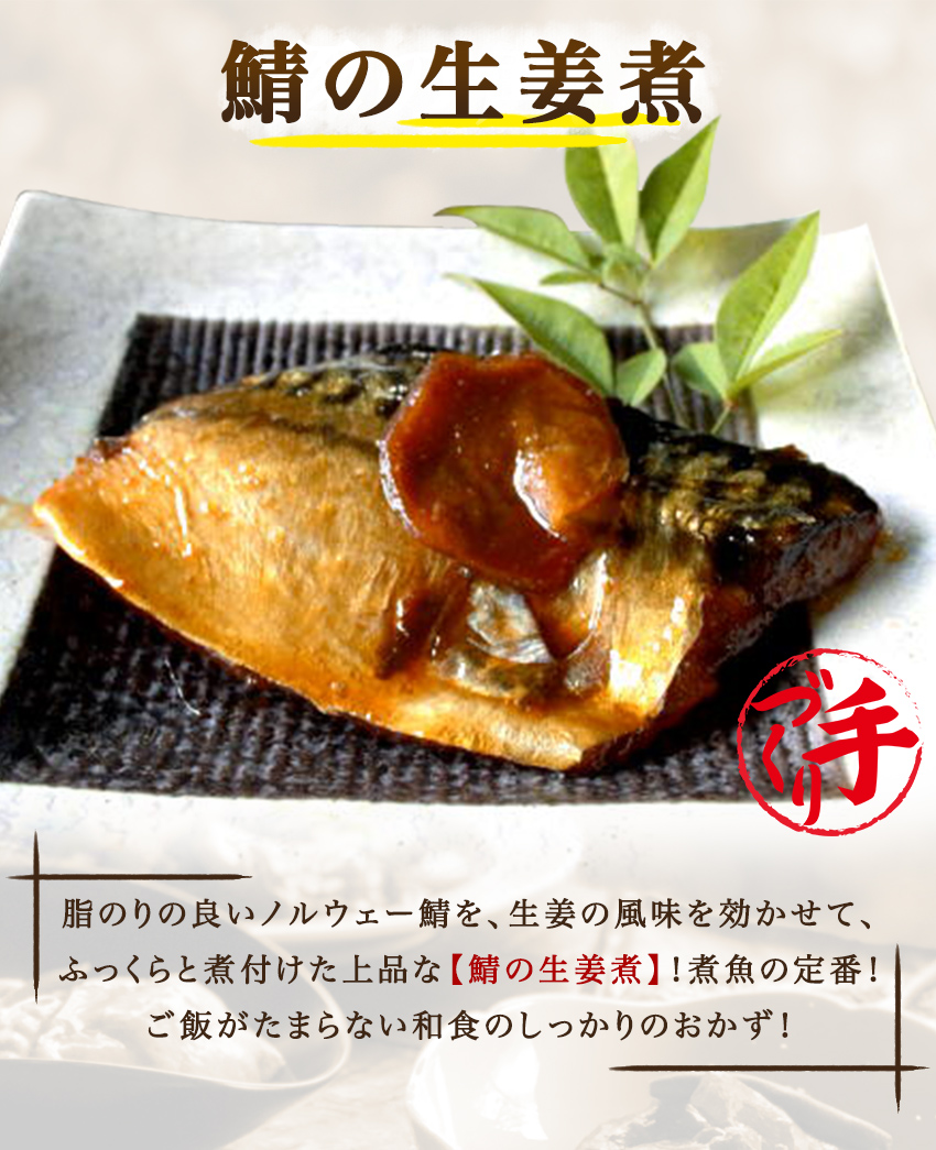 鯖の生姜煮 1袋 惣菜 お惣菜 おかず ギフト おつまみ お試し セット