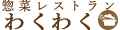 惣菜レストラン わくわく