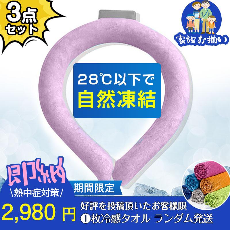 週末限定家族お揃い ネッククーラー 3点セット PCM クールリング冷感 28℃自然凍結 結露しない...