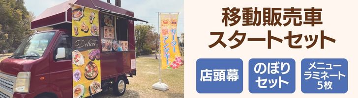 移動販売車スタートセット キッチンカー用看板 店頭幕+のぼりセット