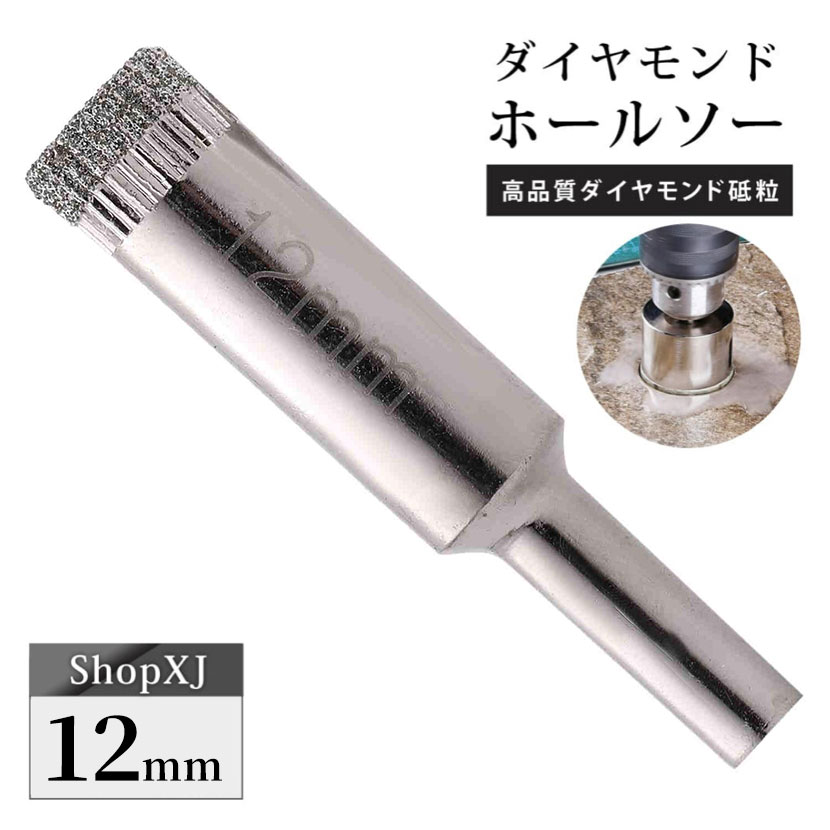 12mm（陶器に穴あけ）送料無料 ダイヤモンドホールソー ドリルビット
