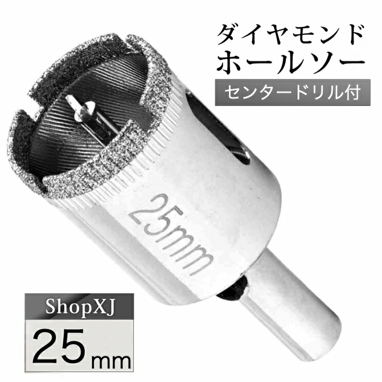 25mm 陶器・ガラス・大理石に穴あけ ダイヤモンドホールソー センター