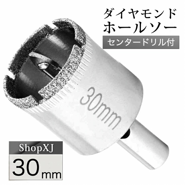 30mm 陶器・ガラス・大理石に穴あけ ダイヤモンドホールソー センター