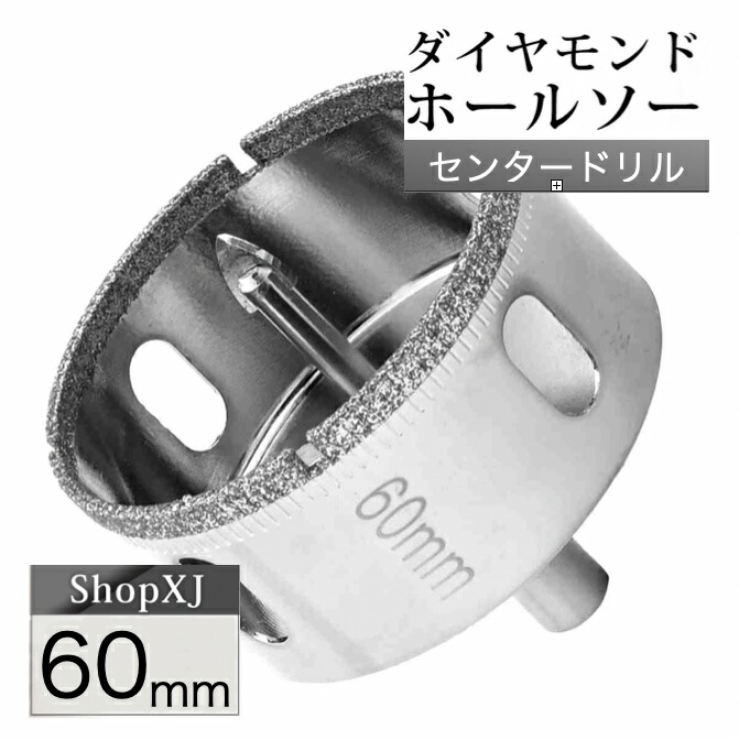 60mm 陶器・ガラス・大理石に穴あけ ダイヤモンドホールソー センター