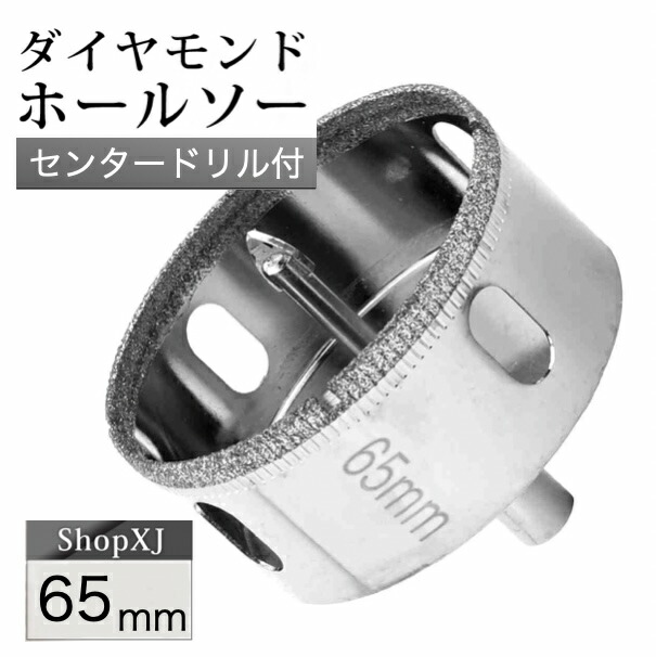 65mm 陶器・ガラス・大理石に穴あけ ダイヤモンドホールソー センター
