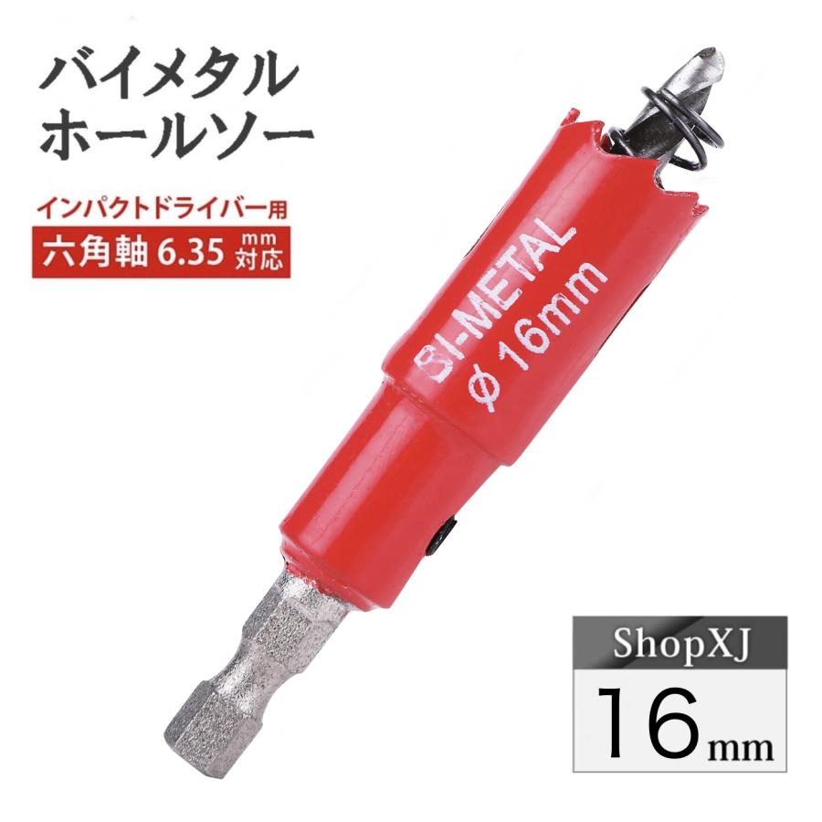インパクトドライバー対応】六角軸【16mm】ホールソー バイメタル
