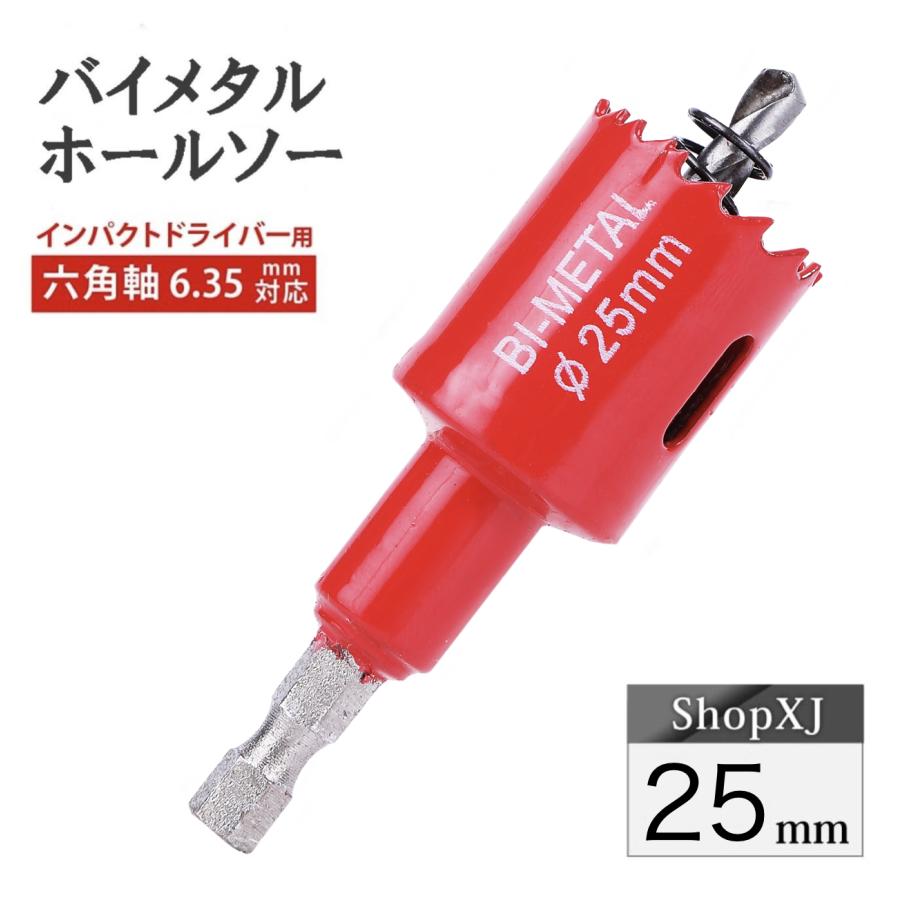 インパクトドライバー対応】六角軸【25mm】ホールソー バイメタル