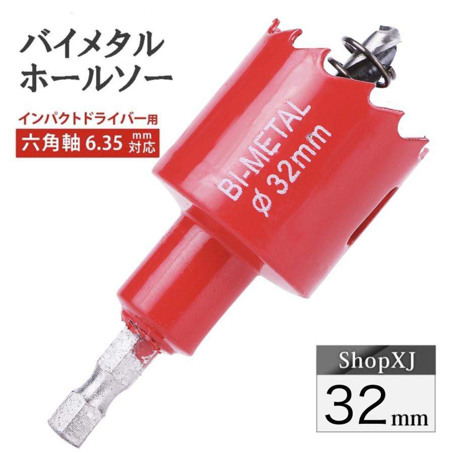 インパクトドライバー対応】六角軸【32mm】ホールソー バイメタル