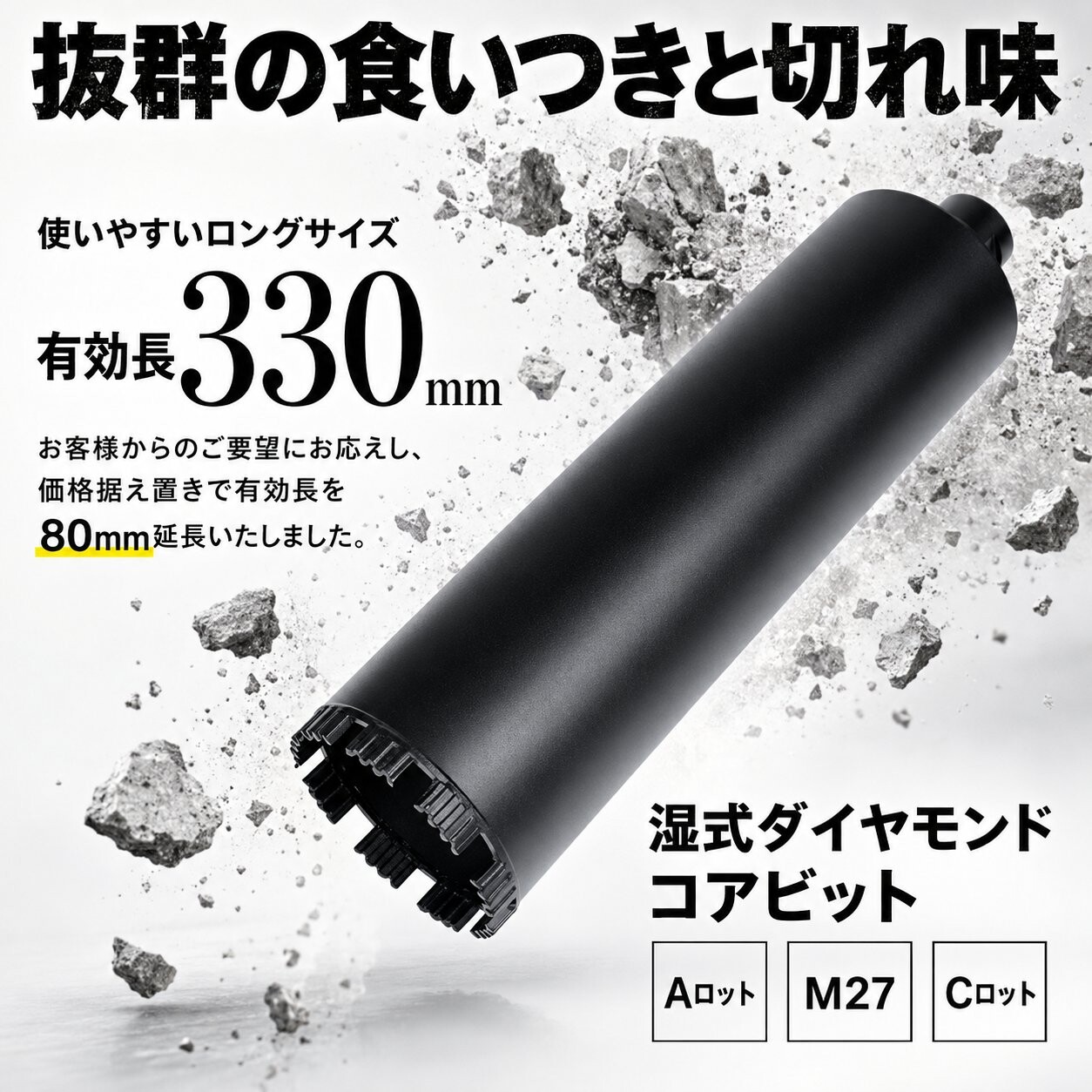 コアビット コンクリート 湿式 ロングサイズ Aロット M27 Cロット