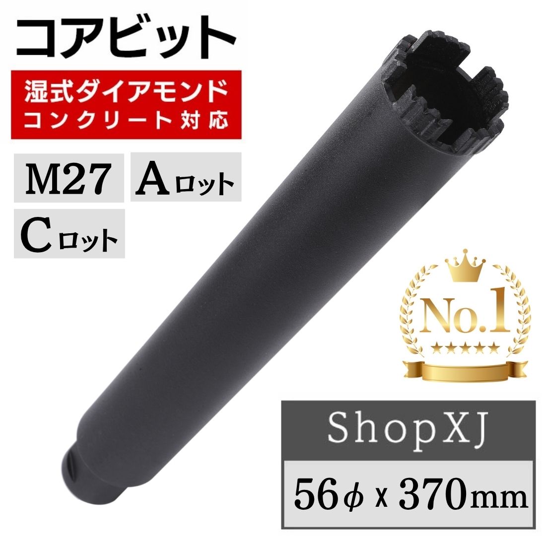 ダイヤモンドコアドリルビット 110ミリ Cロッド コアビット コンクリート 湿式 ロングサイズ Aロット M27 Cロット