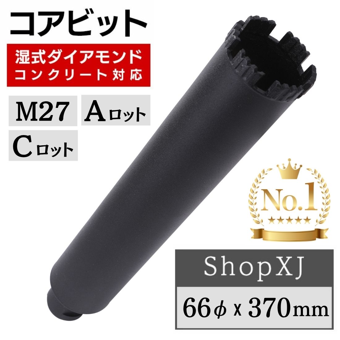 コアビット コンクリート 湿式 ロングサイズ Aロット M27 Cロット
