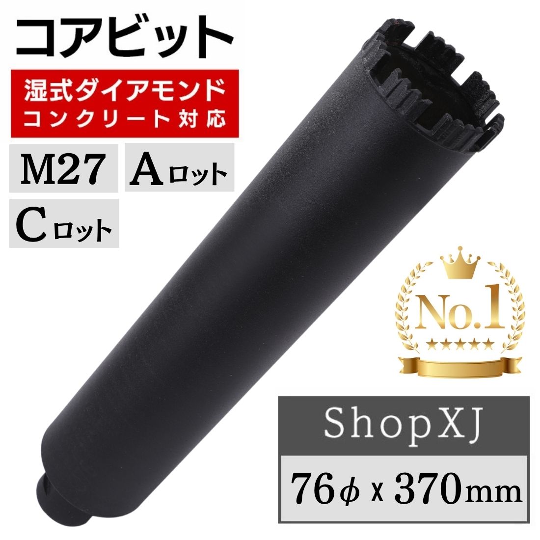 コアビット コンクリート 湿式 ロングサイズ Aロット M27 Cロット