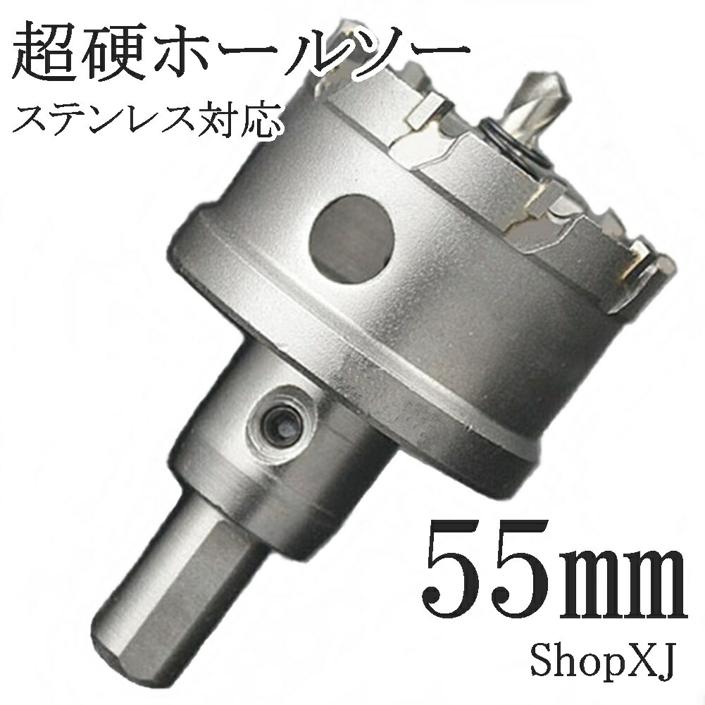 55mm）送料無料 超硬 ステンレス ホールソー 電動ドリル ボール盤使用