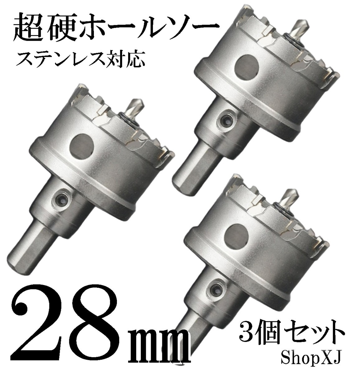 28mm 3個セット）超硬 ステンレス ホールソー 電動ドリル ボール盤使用