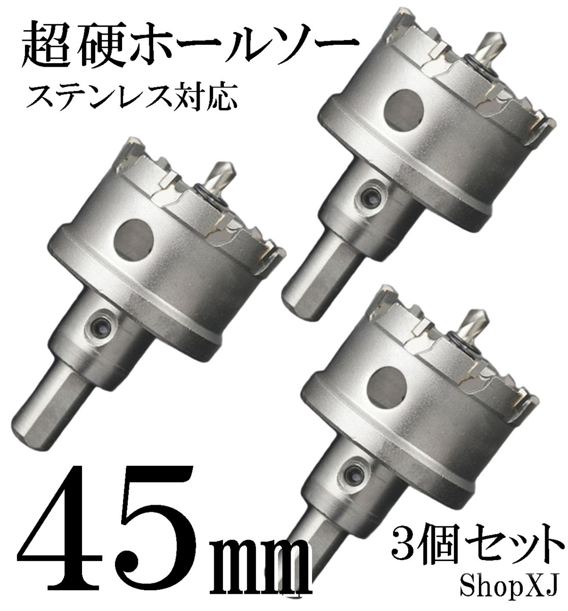 45mm 3個セット）超硬 ステンレス ホールソー 電動ドリル ボール盤使用