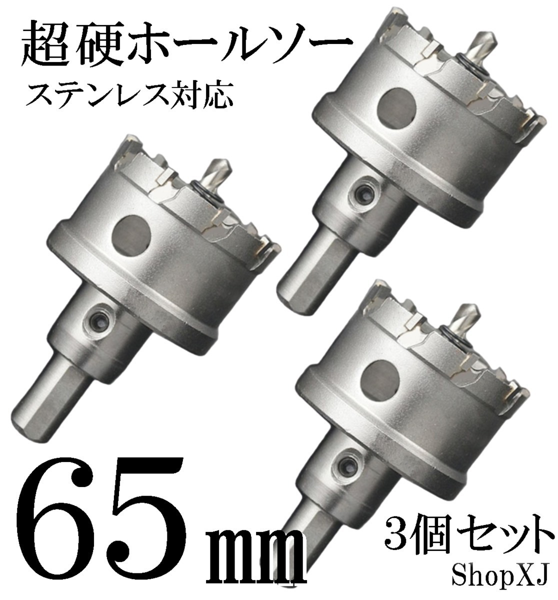 65mm 3個セット）超硬 ステンレス ホールソー 電動ドリル ボール盤使用