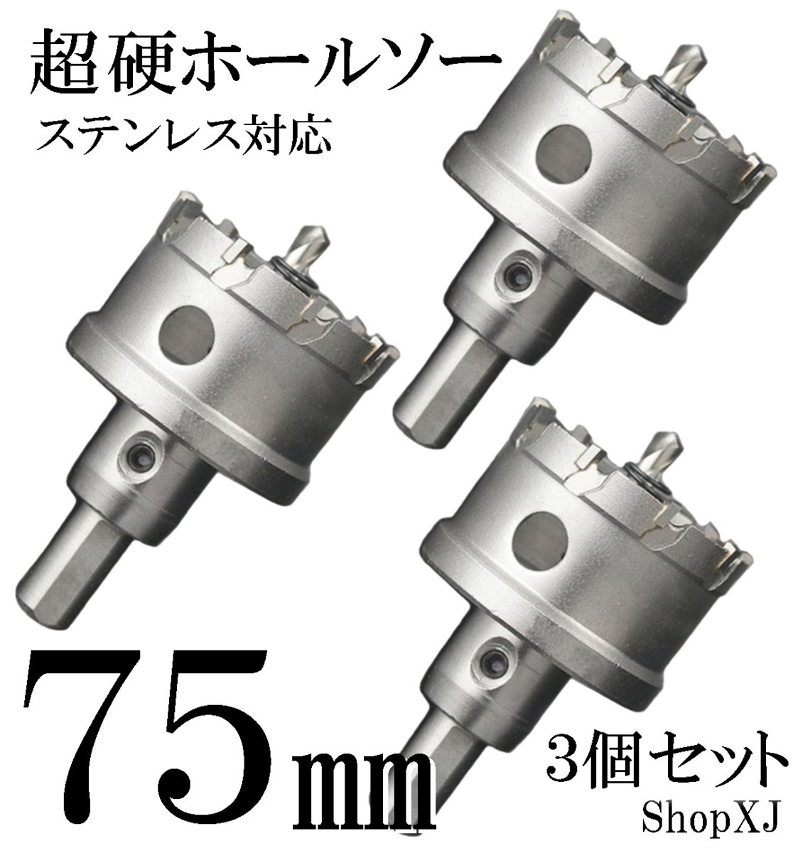 75mm 3個セット）超硬 ステンレス ホールソー 電動ドリル ボール盤使用