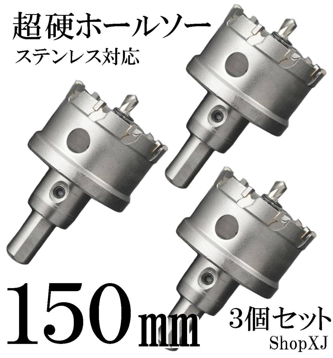 150mm 3個セット）超硬 ステンレス ホールソー 電動ドリル ボール盤