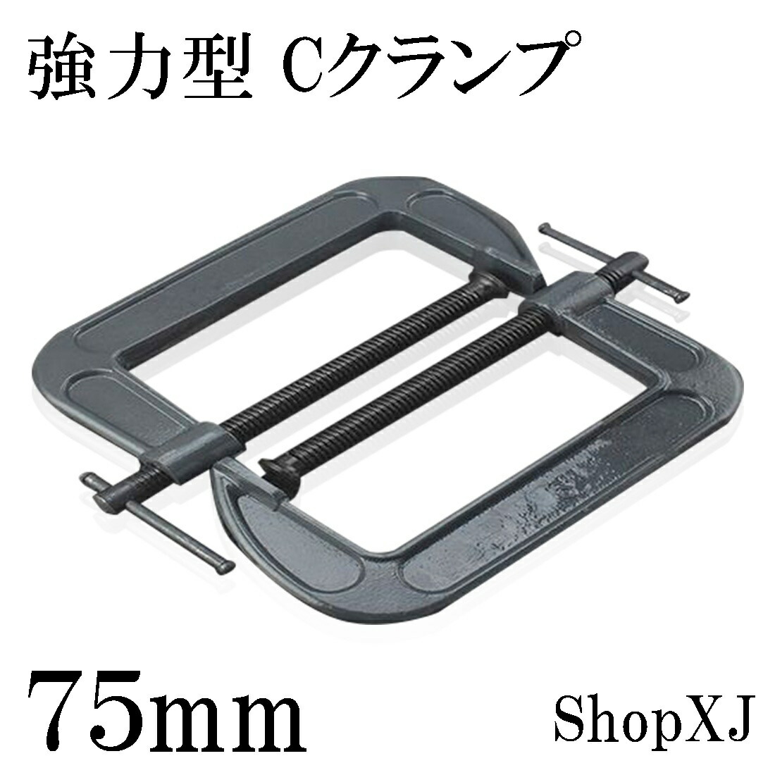 ShopXJ 強力型 Cクランプ 木工 深型 固定 (75mm) : c75mm : ShopXJ