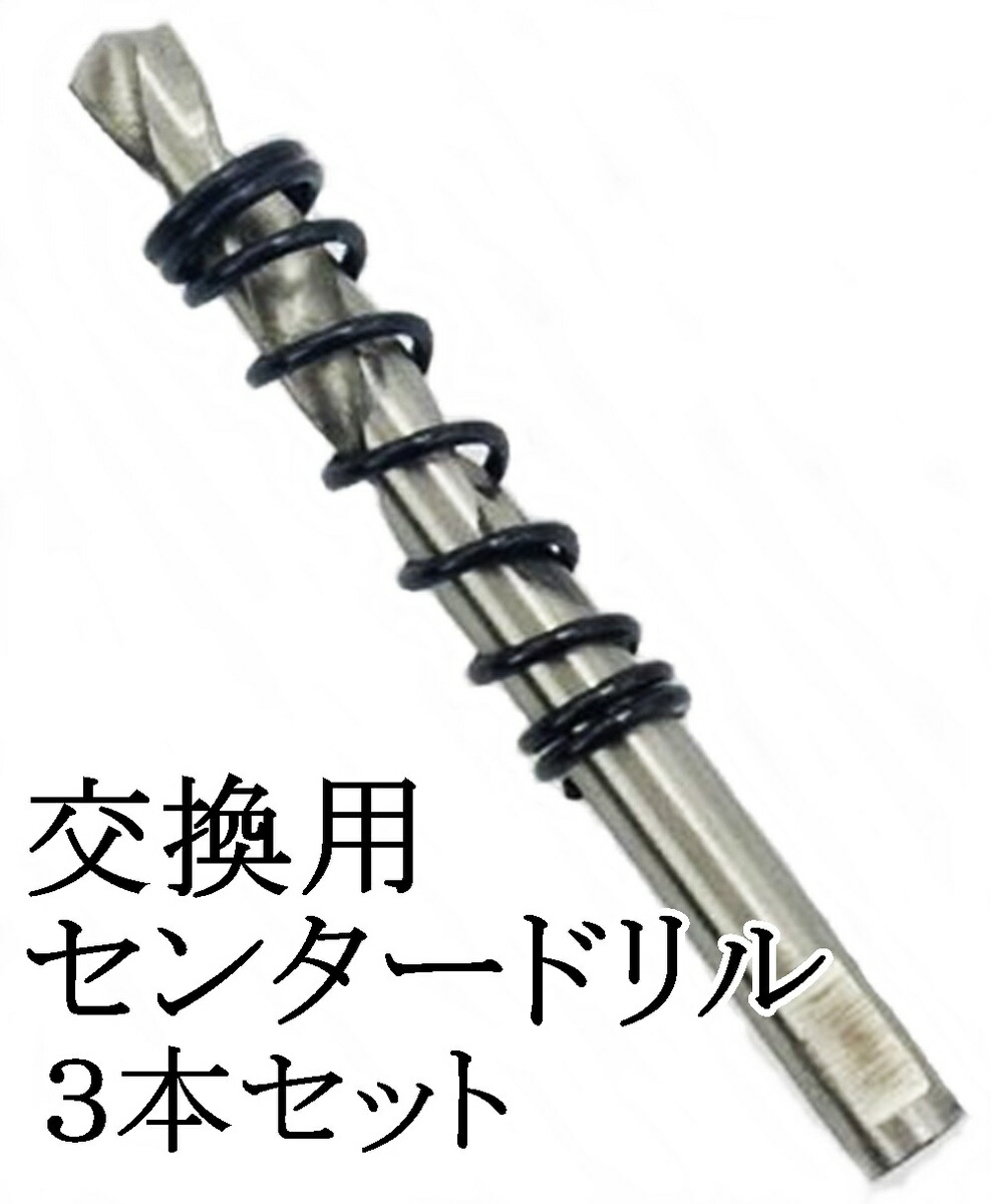 送料無料（交換用センタードリル3本セット）超硬 ステンレス