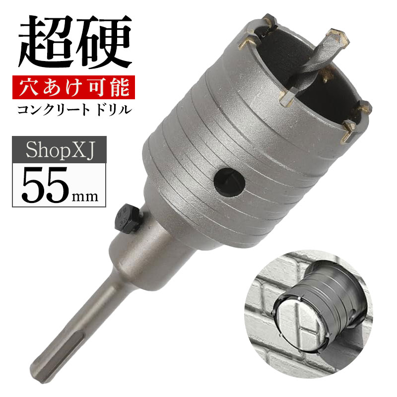 55mm】【超硬 穴あけ】【コンクリートドリル】 ホルソー ホールソー