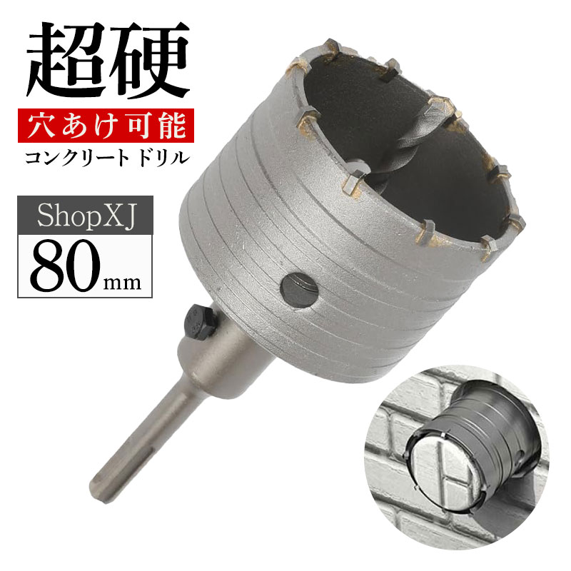 80mm】【超硬 穴あけ】【コンクリートドリル】 ホルソー ホールソー
