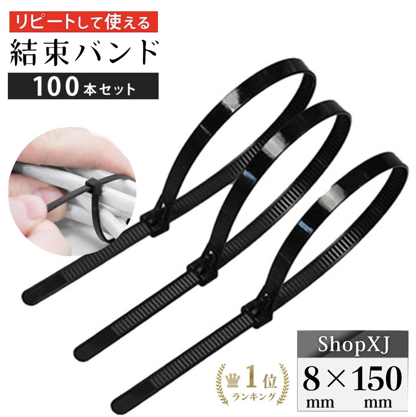 8*150mm】リピートタイ 結束バンド 黒 取り外し可能 長い 繰り返し