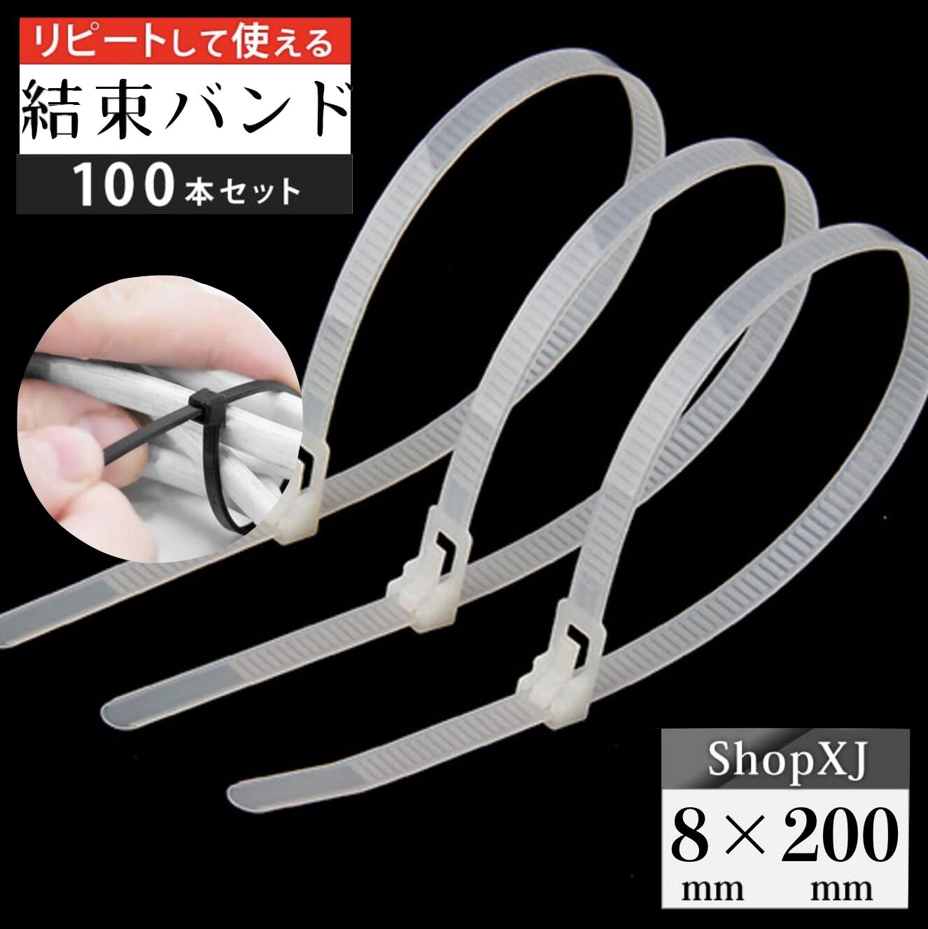 最大500円クーポン配布中】【8*200mm】リピートタイ 結束バンド 白色