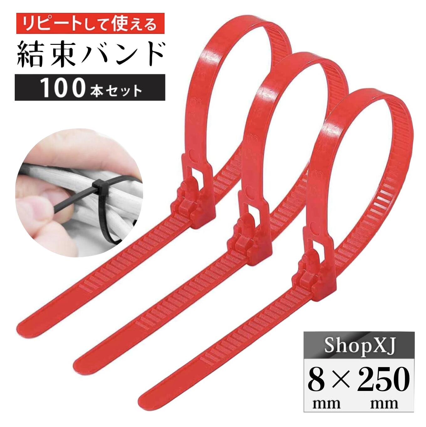最大500円クーポン配布中】【8*250mm】リピートタイ 結束バンド 赤色