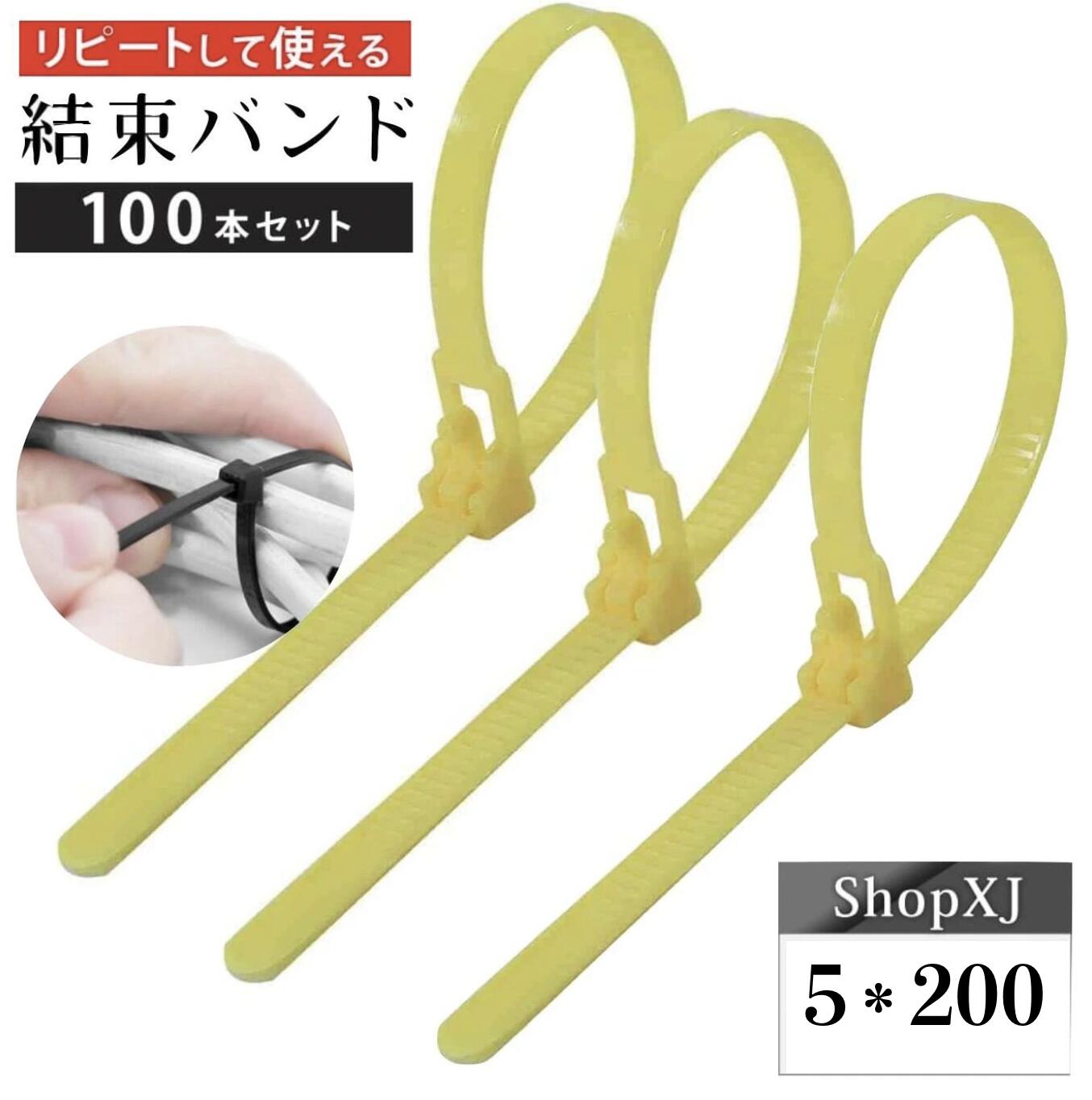 最大500円クーポン配布中】【5*200mm】リピートタイ 結束バンド 黄色