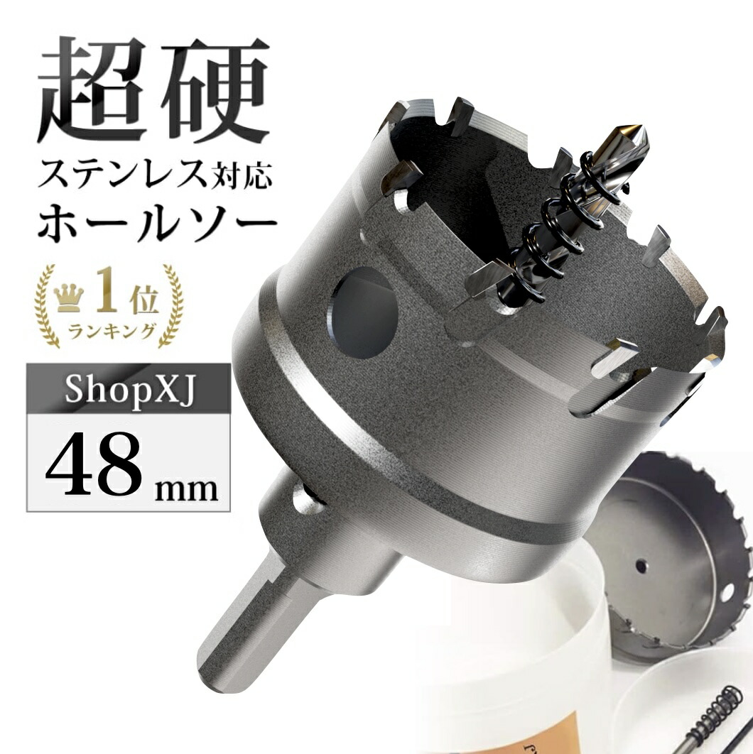 48mm DIYのプロ推薦 超硬 ステンレス ホールソー 電動ドリル ボール盤