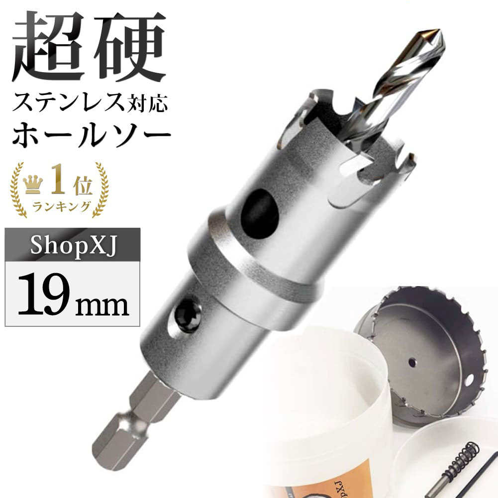 インパクトドライバー用 】【19mm】超硬 ステンレス ホールソー 六角軸