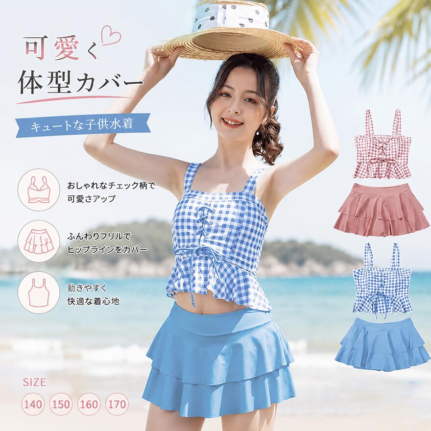 子供 水着 セパレート 女の子 キッズ水着 タンキニ スカート付き