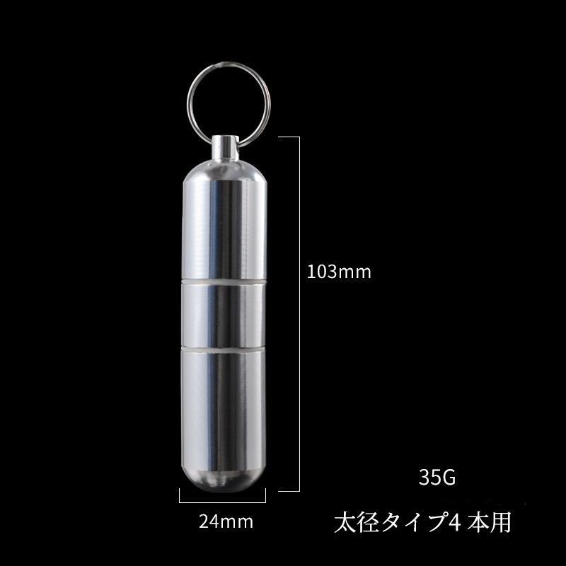 シリンダー 防水 シガレットケース 4本用 10本用 Oリング付 携帯用